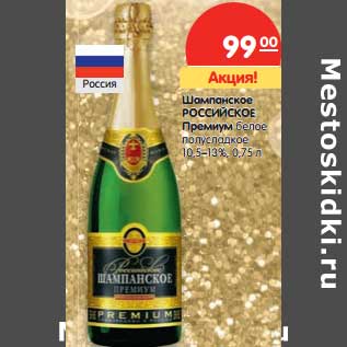 Акция - Шампанское Российское Премиум белое полусладкое 10,5-13%