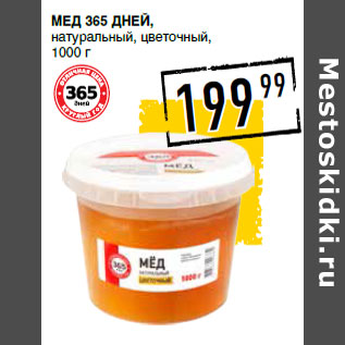 Акция - Мед 365 ДНЕЙ,