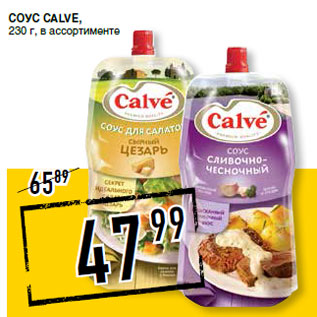 Акция - Соус CALVE,