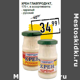 Акция - Хрен ГЛАВПРОДУКТ,