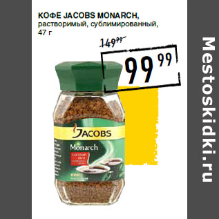 Акция - Кофе JACOBS Monarch,