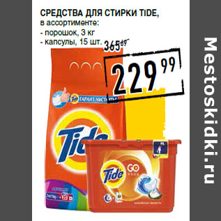 Акция - Средства для стирки TIDE,