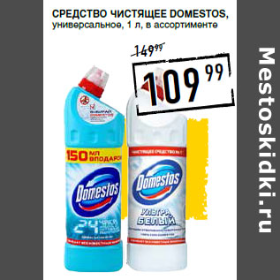 Акция - Средство чистящее DOMESTOS, универсальное,