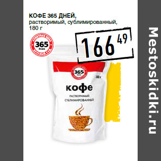 Акция - Кофе 365 ДНЕЙ,