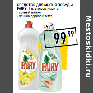 Акция - Средство для мытья посуды FAIRY