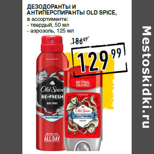 Акция - Дезодоранты и антиперспиранты OLD SPICE,