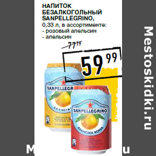 Акция - Напиток безалкогольный SA NPELLEGRINO,