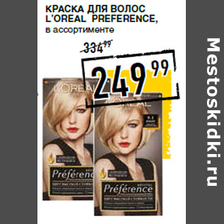 Акция - Краска для волос L’OREAL Preference,