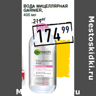 Акция - Вода мицеллярная GARNIER,