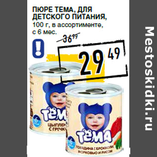 Акция - Пюре ТЕМА, для детского питания