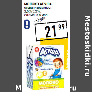 Акция - Молоко АГУША стерилизованное, 2,5%/3,2%, 200 мл, с 8 мес.