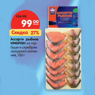 Акция - Ассорти рыбное KINGFISH