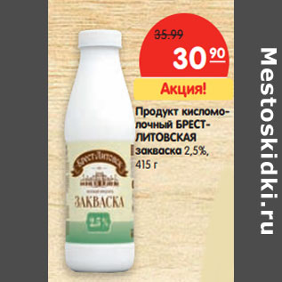 Акция - Продукт кисломолочный БРЕСТЛИТОВСКАЯ закваска 2,5%,