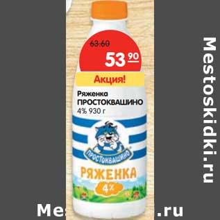 Акция - Ряженка Простоквашино 4%