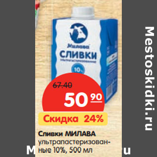 Акция - Сливки МИЛАВА ультрапастеризованные 10%,