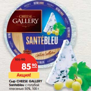 Акция - Сыр Cheese Gallery Santebleu с голубой плесенью 50%
