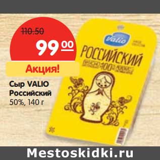 Акция - Сыр Valio Российский 50%