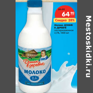 Акция - Молоко ДОМИК В ДЕРЕВНЕ пастеризованное 2,5%