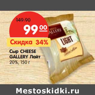 Акция - Сыр Cheese Gallery Лайт 20%