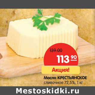 Акция - Масло Крестьянское сливочное 72,5%