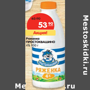 Акция - Ряженка ПРОСТОКВАШИНО 4% 9