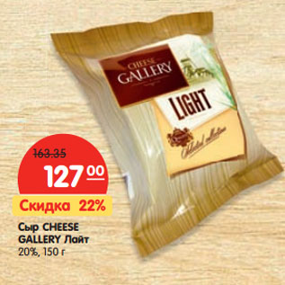 Акция - Сыр CHEESE GALLERY Лайт 20%,