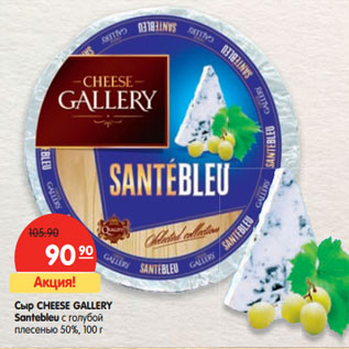 Акция - Сыр CHEESE GALLERY Santebleu с голубой плесенью 50%,