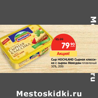 Акция - Сыр HOCHLAND Сырная