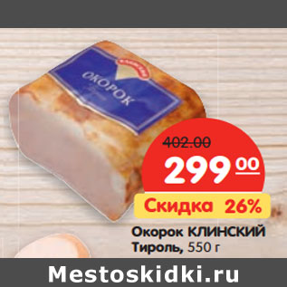 Акция - Окорок КЛИНСКИЙ Тироль,