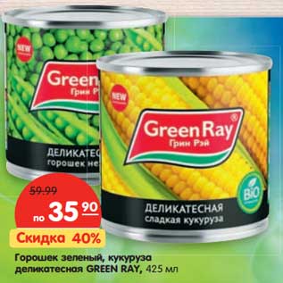 Акция - Горошек зеленый, кукуруза деликатесная Green Ray