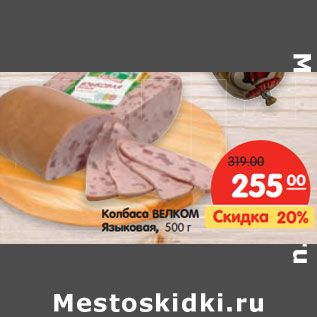 Акция - Колбаса ВЕЛКОМ Языковая,