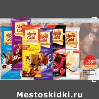 Акция - Шоколад Alpen Gold