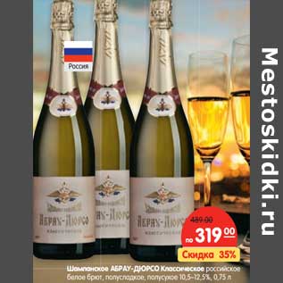 Акция - Шампанское Абрау-Дюрсо Классическое российское белое брют, полусладкое полусухое 10,5-12,5%