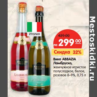 Акция - Вино Abbazia Ламбруско, жемчужное игристое полусладкое, белое, розовое 8-9%