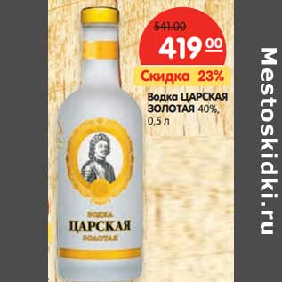 Акция - Водка Царская Золотая 40%