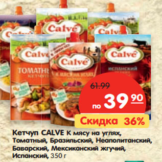 Акция - Кетчуп CALVE