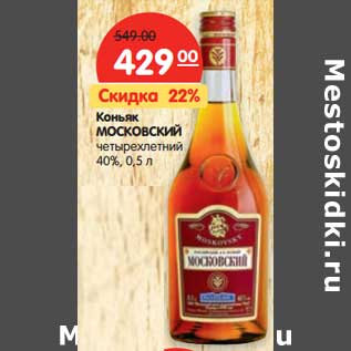 Акция - Коньяк Московский четырехлетний 40%