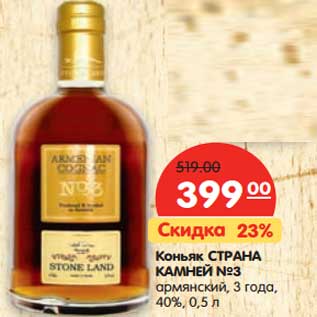 Акция - Коньяк Страна Камней №3 армянский, 3 года, 40%