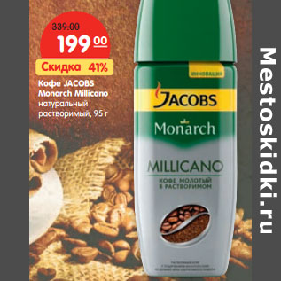 Акция - Кофе JACOBS Monarch Millicano натуральный растворимый