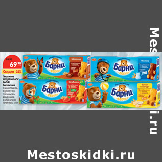 Акция - Пирожное МЕДВЕЖОНОК БАРНИ