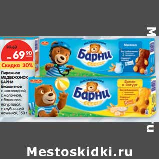 Акция - Пирожное МЕДВЕЖОНОК БАРНИ