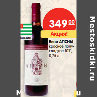 Акция - Вино АПСНЫ красное полусладкое 10%
