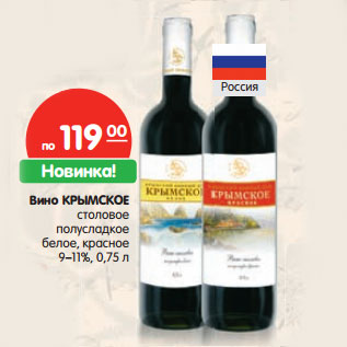 Акция - Вино Крымское столовое полусладкое белое, красное 9-11%