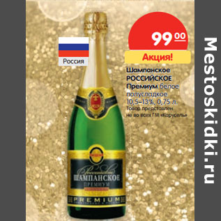 Акция - Шампанское Российское Премиум белое полусладкое 10,5-13%