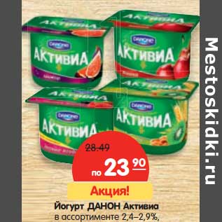 Акция - Йогурт Данон Активиа 2,4-2,9%