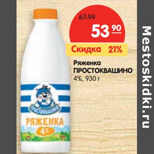 Акция - Ряженка Простоквашино 4%