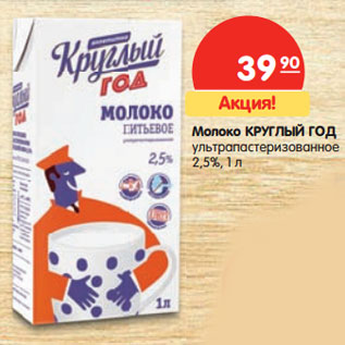 Акция - Молоко Круглый Год ультрапастеризованное 2,5%