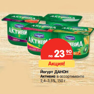 Акция - Йогурт Данон Актива 2,4-3,5%