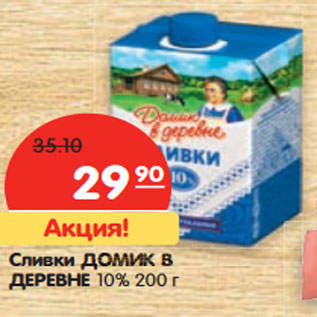 Акция - Сливки Домик в деревне 10%