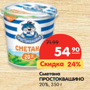 Акция - Сметана Простоквашино 20%